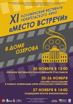 Кинофестиваль "Место встречи" состоится 20 ноября