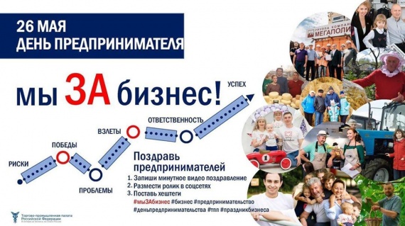 ТПП России запускает всероссийский флешмоб "Мы за бизнес!"