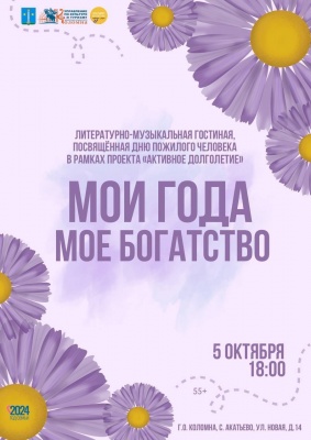 Мои года - моё богатство