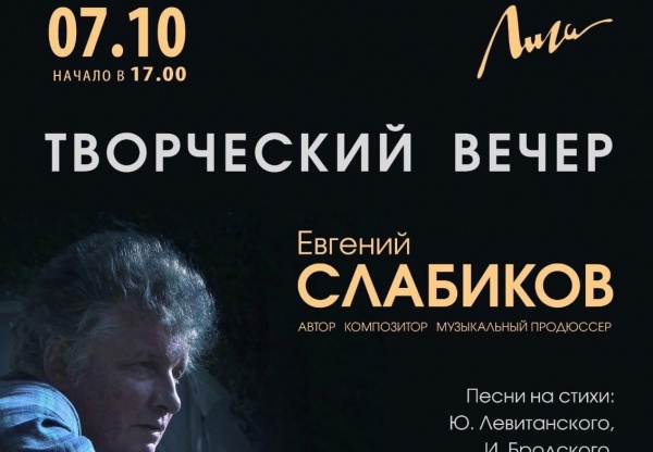 Творческий вечер Евгения Слабикова состоится в Лиге