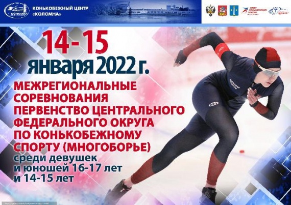 Межрегиональные соревнования стартуют в Конькобежном центре "Коломна"