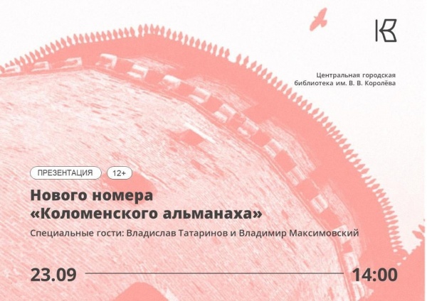 Презентация нового номера "Коломенского альманаха пройдёт в библиотеке имени Королёва