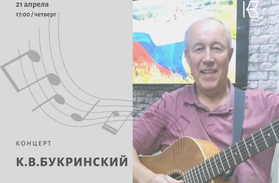 Коломенцев приглашают на концерт Константина Букринского