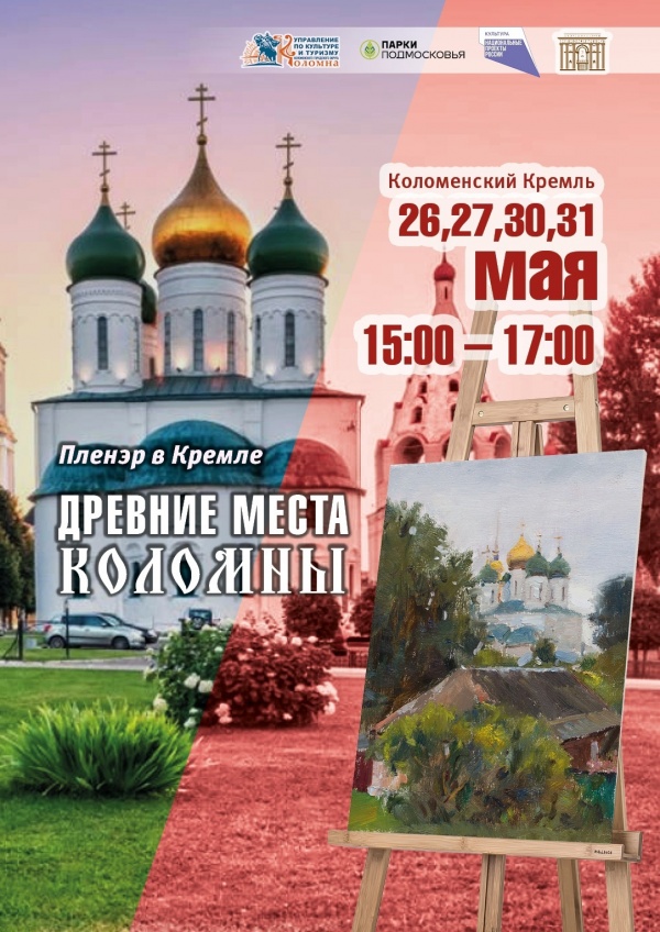 Коломенцев приглашают на пленэр в кремле
