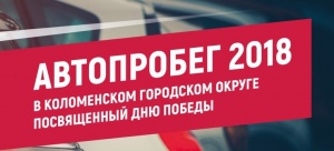Патриотический "Автопробег - 2018" пройдет по трем маршрутам