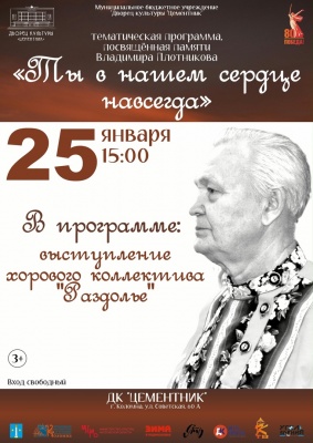 "Ты в нашем сердце навсегда"