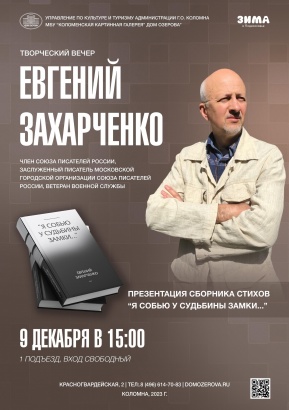 Евгений Захарченко презентует новую книгу в Доме Озерова