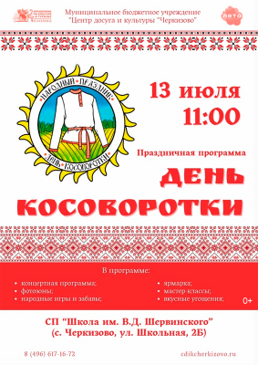 Праздничная программа «День русской косоворотки»