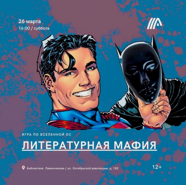 Литературная мафия по вселенной DC пройдёт в библиотеке Лажечникова