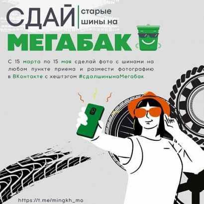 Акцию "Сдай шины на "Мегабак" продлили до 15 мая