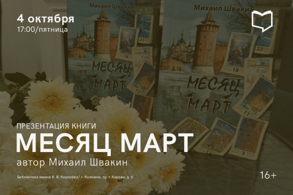 В библиотеке имени Королёва состоится презентация книги "Месяц март"