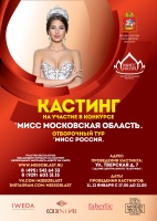В регионе стартовал конкурс "Мисс Московская область"