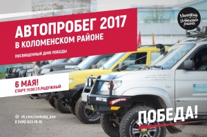 6 мая в Коломенском районе пройдет автопробег, посвященный Дню Победы