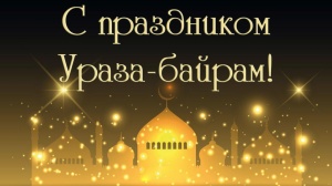 Денис Лебедев поздравил мусульман Коломны с праздником Ураза-Байрам 