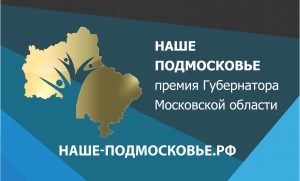 На сайт премии "Наше Подмосковье" уже поступило более двух тысяч заявок