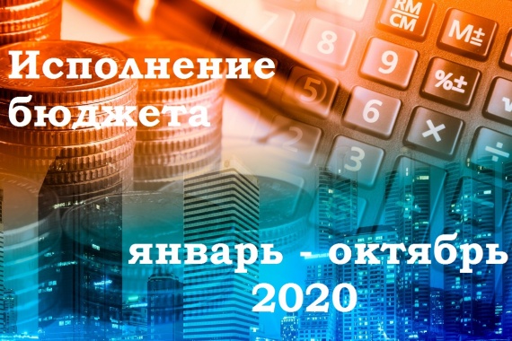Исполнение бюджета Коломенского городского округа за январь-октябрь 2020 года