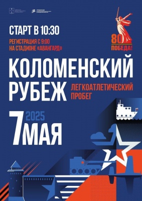 Легкоатлетический пробег "Коломенский рубеж"