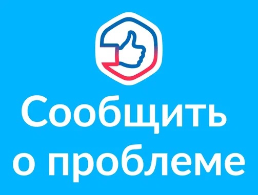 Платформа обратной связи поможет связаться с органами власти