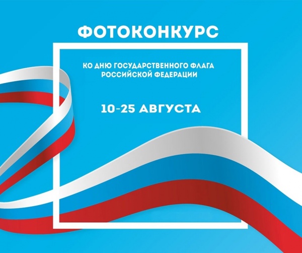 Конкурс на лучшее фото ко Дню Государственного флага РФ