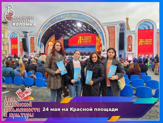 Коломенские волонтёры побывали на праздничном концерте на Красной площади