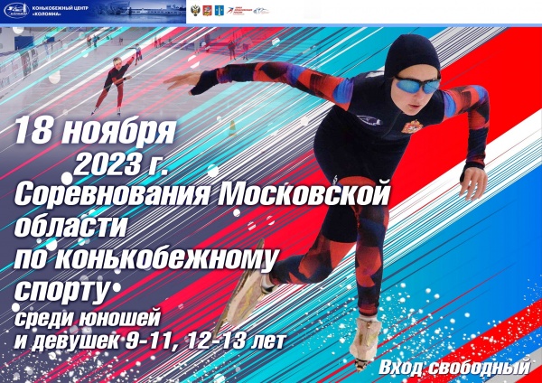 Юношеские областные соревнования по конькобежному спорту состоятся в Коломне