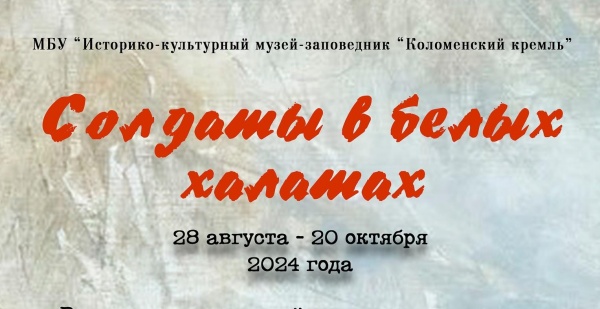 В Музее боевой славы откроется выставка "Солдаты в белых халатах"