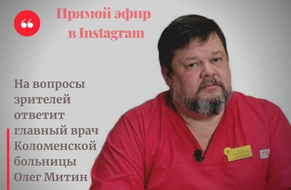 Главный врач Коломенской ЦРБ подведёт итоги года в прямом эфире Instagram