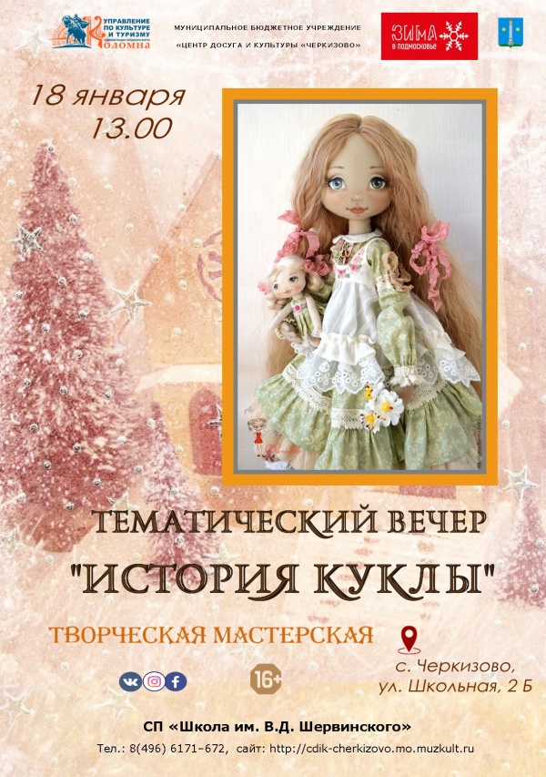Историю куклы расскажут в "Школе Шервинского"