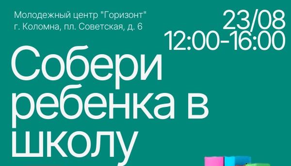 Благотворительную акцию "Собери ребёнка в школу" проведут в "Горизонте"