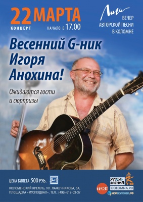 Весенний сольник Игоря Анохина