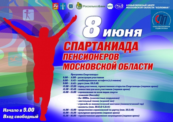 8 июня Коломна принимает областную спартакиаду пенсионеров