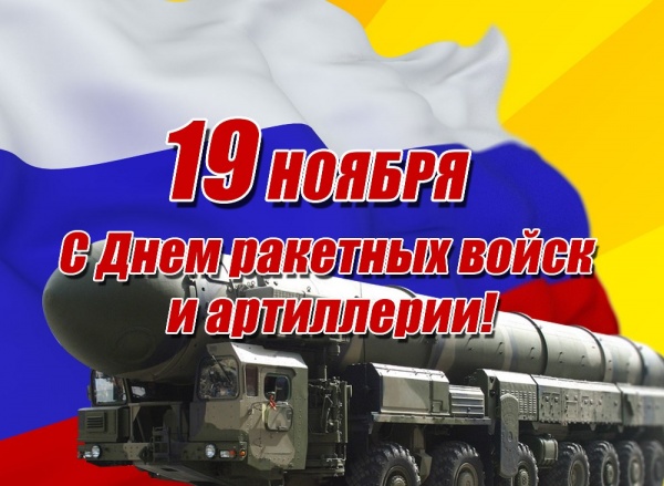Поздравление главы Коломенского городского округа Дениса Лебедева с Днем ракетных войск и артиллерии