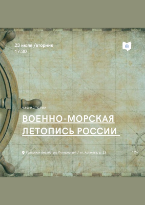 Час истории «Военно-морская летопись России»