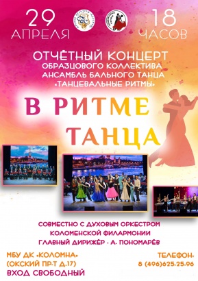 Коллектив "Танцевальные ритмы" приглашает на отчётный концерт
