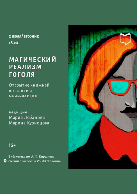Выставка «Магический реализм Гоголя»