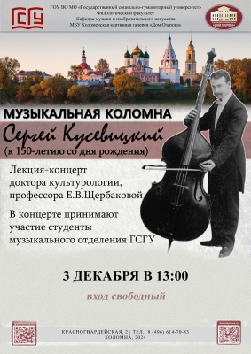 Музыкальная Коломна. Сергей Кусевицкий