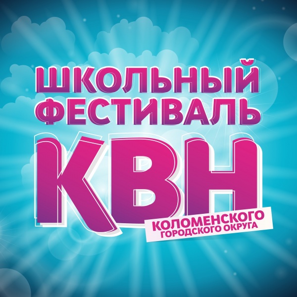 В Коломне пройдет школьный фестиваль КВН