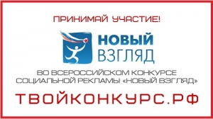 Участникам IX Всероссийского конкурса "Новый взгляд" предложили тему донорства