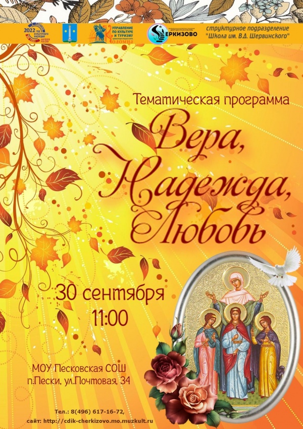30 сентября песковские школьники узнают о Вере, Надежде и Любви