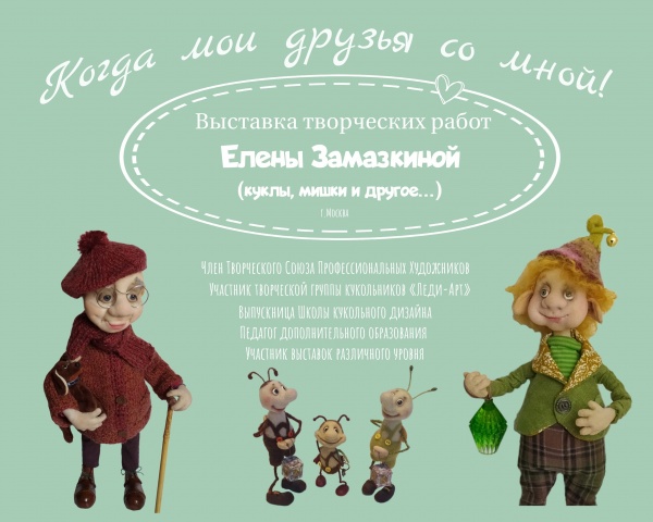 В Коломне открывается выставка кукол Елены Замазкиной