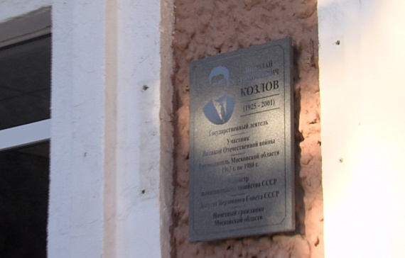 На фасаде Коломенского аграрного колледжа появилась мемориальная доска Николаю Тимофеевичу Козлову