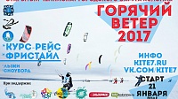 В январе в Коломне пройдёт открытый Чемпионат города по парусному спорту в классе сноукайтинг «Горячий Ветер - 2017»