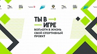 Всероссийский конкурс спортивных проектов "Ты в игре" стартовал!